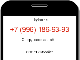 Информация о номере телефона +7 (996) 186-93-93: регион, оператор