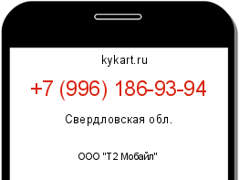 Информация о номере телефона +7 (996) 186-93-94: регион, оператор