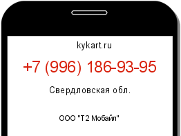 Информация о номере телефона +7 (996) 186-93-95: регион, оператор
