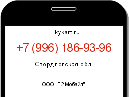 Информация о номере телефона +7 (996) 186-93-96: регион, оператор