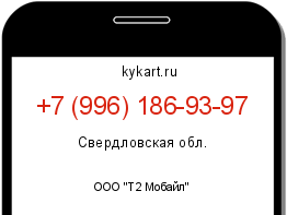 Информация о номере телефона +7 (996) 186-93-97: регион, оператор