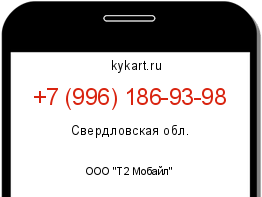 Информация о номере телефона +7 (996) 186-93-98: регион, оператор