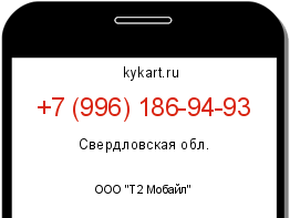 Информация о номере телефона +7 (996) 186-94-93: регион, оператор