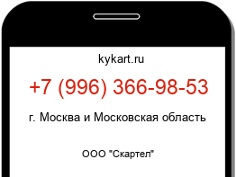 Информация о номере телефона +7 (996) 366-98-53: регион, оператор
