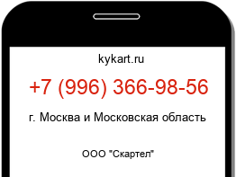 Информация о номере телефона +7 (996) 366-98-56: регион, оператор