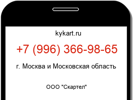 Информация о номере телефона +7 (996) 366-98-65: регион, оператор