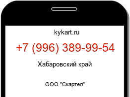 Информация о номере телефона +7 (996) 389-99-54: регион, оператор