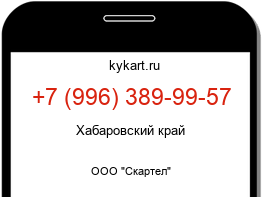 Информация о номере телефона +7 (996) 389-99-57: регион, оператор
