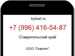 Информация о номере телефона +7 (996) 416-54-87: регион, оператор