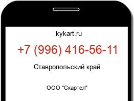 Информация о номере телефона +7 (996) 416-56-11: регион, оператор