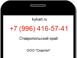 Информация о номере телефона +7 (996) 416-57-41: регион, оператор