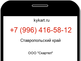 Информация о номере телефона +7 (996) 416-58-12: регион, оператор