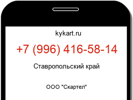 Информация о номере телефона +7 (996) 416-58-14: регион, оператор