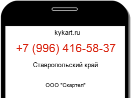 Информация о номере телефона +7 (996) 416-58-37: регион, оператор