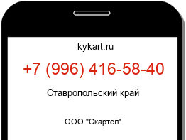Информация о номере телефона +7 (996) 416-58-40: регион, оператор