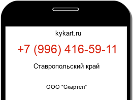 Информация о номере телефона +7 (996) 416-59-11: регион, оператор
