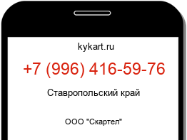 Информация о номере телефона +7 (996) 416-59-76: регион, оператор