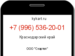 Информация о номере телефона +7 (996) 536-20-01: регион, оператор