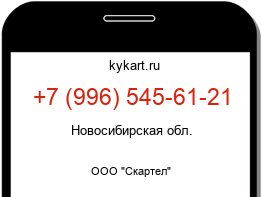 Информация о номере телефона +7 (996) 545-61-21: регион, оператор