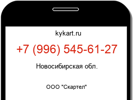 Информация о номере телефона +7 (996) 545-61-27: регион, оператор