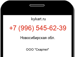 Информация о номере телефона +7 (996) 545-62-39: регион, оператор