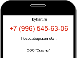 Информация о номере телефона +7 (996) 545-63-06: регион, оператор
