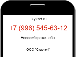 Информация о номере телефона +7 (996) 545-63-12: регион, оператор