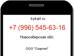 Информация о номере телефона +7 (996) 545-63-16: регион, оператор