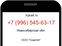 Информация о номере телефона +7 (996) 545-63-17: регион, оператор