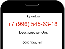 Информация о номере телефона +7 (996) 545-63-18: регион, оператор