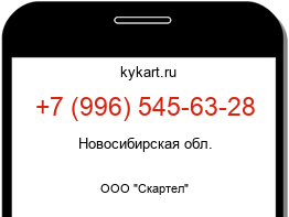 Информация о номере телефона +7 (996) 545-63-28: регион, оператор
