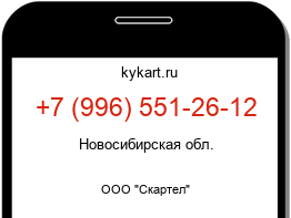 Информация о номере телефона +7 (996) 551-26-12: регион, оператор