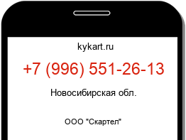 Информация о номере телефона +7 (996) 551-26-13: регион, оператор