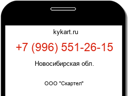 Информация о номере телефона +7 (996) 551-26-15: регион, оператор