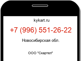 Информация о номере телефона +7 (996) 551-26-22: регион, оператор