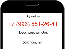 Информация о номере телефона +7 (996) 551-26-41: регион, оператор