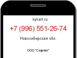 Информация о номере телефона +7 (996) 551-26-74: регион, оператор
