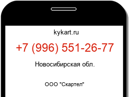 Информация о номере телефона +7 (996) 551-26-77: регион, оператор