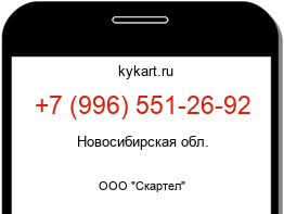 Информация о номере телефона +7 (996) 551-26-92: регион, оператор