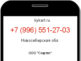 Информация о номере телефона +7 (996) 551-27-03: регион, оператор