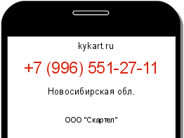 Информация о номере телефона +7 (996) 551-27-11: регион, оператор