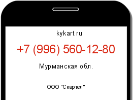 Информация о номере телефона +7 (996) 560-12-80: регион, оператор