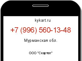 Информация о номере телефона +7 (996) 560-13-48: регион, оператор