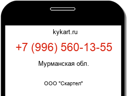 Информация о номере телефона +7 (996) 560-13-55: регион, оператор