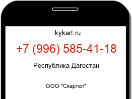 Информация о номере телефона +7 (996) 585-41-18: регион, оператор