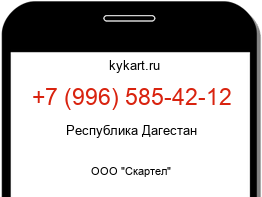 Информация о номере телефона +7 (996) 585-42-12: регион, оператор