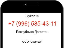 Информация о номере телефона +7 (996) 585-43-11: регион, оператор