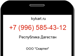Информация о номере телефона +7 (996) 585-43-12: регион, оператор
