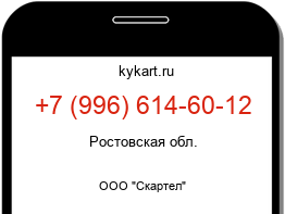 Информация о номере телефона +7 (996) 614-60-12: регион, оператор