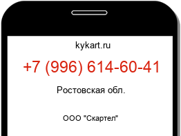Информация о номере телефона +7 (996) 614-60-41: регион, оператор